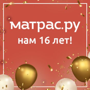 Празднуем день рождения Матрас.ру! Нам 16 лет!