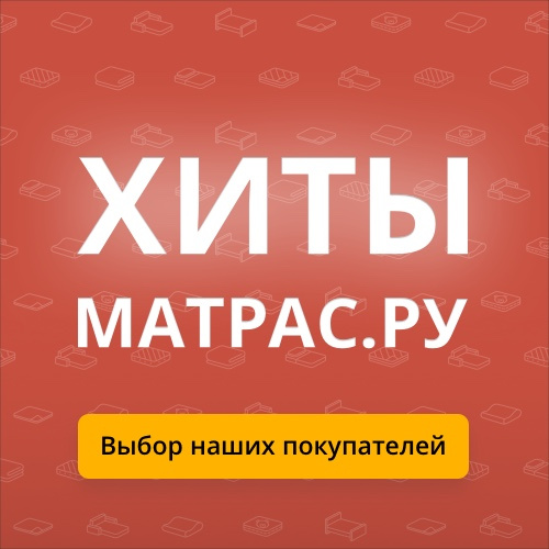 Самые популярные матрасы