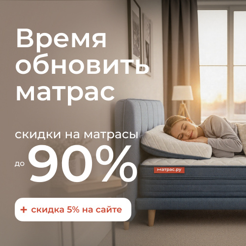 Время обновить матрас