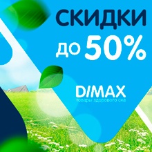 Dimax: цены пополам!