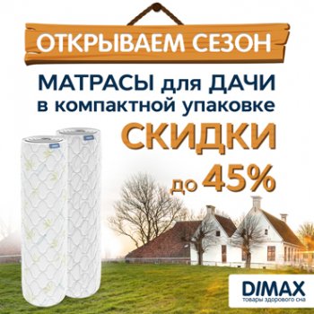 Матрасы для дачи в компактной упаковке от Dimax