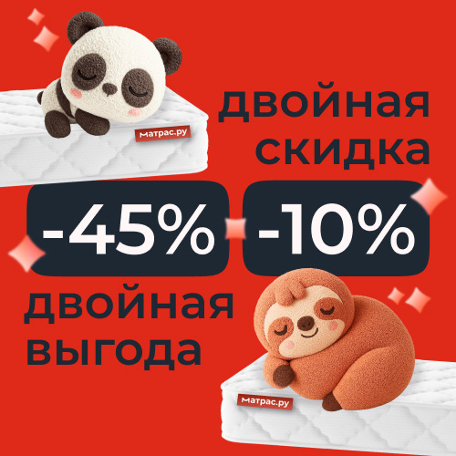 Матрасы с дополнительной скидкой
