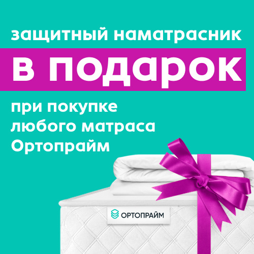 Надежная защита вашего матраса!