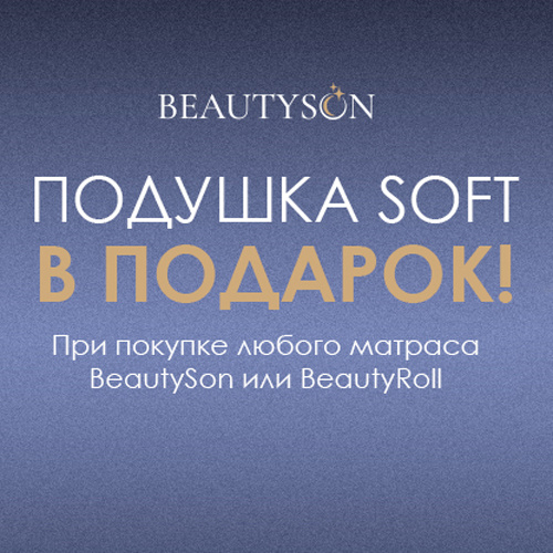 Подарок при покупке матраса!