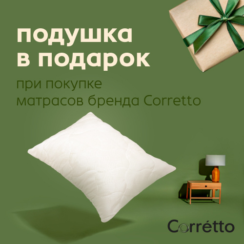 Подушка в подарок от Corretto!