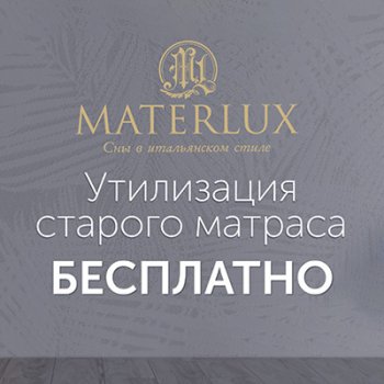Бесплатная утилизация от Materlux
