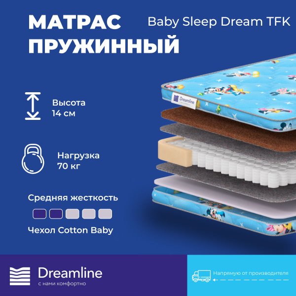 Детский матрас дримлайн baby sleep dream tfk 80х160х14