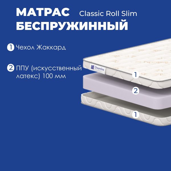 Матрасы Dreamline выбирайте идеальные модели «Classic Roll Slim» и «Space massage» размеры 150х200 и 90x200 как для детей так и для взрослых